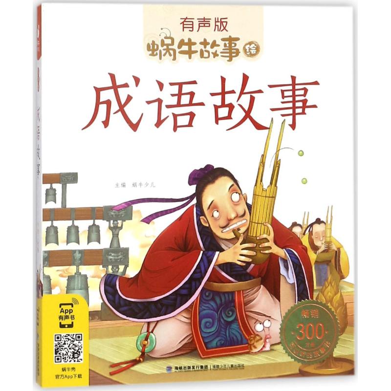 正版 卖完下架蜗牛故事绘（有声版）——《成语故事》 9787539548838 福建少年儿童