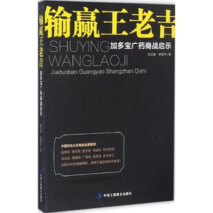 9787515815589 加多宝广药商战启示 工商联 输赢王老吉 正版