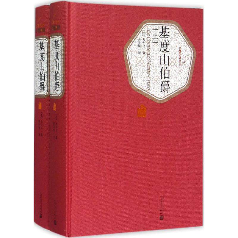 正版 基度山伯爵上下 【法】大仲马著 9787020104352