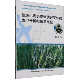 9787109322035 表型分析和精细定位 中国农业 普通小麦表皮蜡质突变体 正版