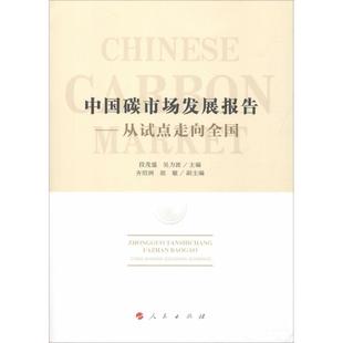 人民出版 9787010195988 社 中国碳市场发展报告：从试点走向全国 正版