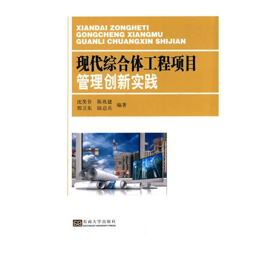 正版 现代综合体工程项目管理创新实践专著沈笑非[等]编著xiandaizonghetigongc 9787564156640 东南大学出版社