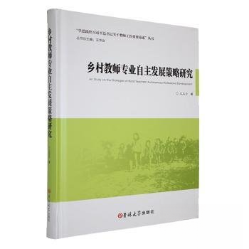 【正版包邮】乡村教师专业自主发展策略研究 9787576840209 王玉云,著 吉林大学出版社