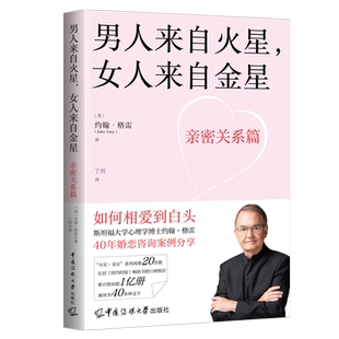 中国传媒大学出版 正版 9787565736513 女人来自金星：亲密关系篇 社 男人来自火星