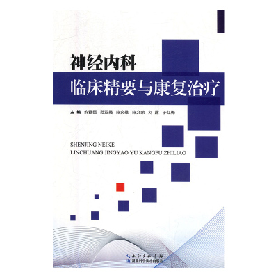 正版 神经内科临床精要与康复治疗 9787570600823 湖北科学技术