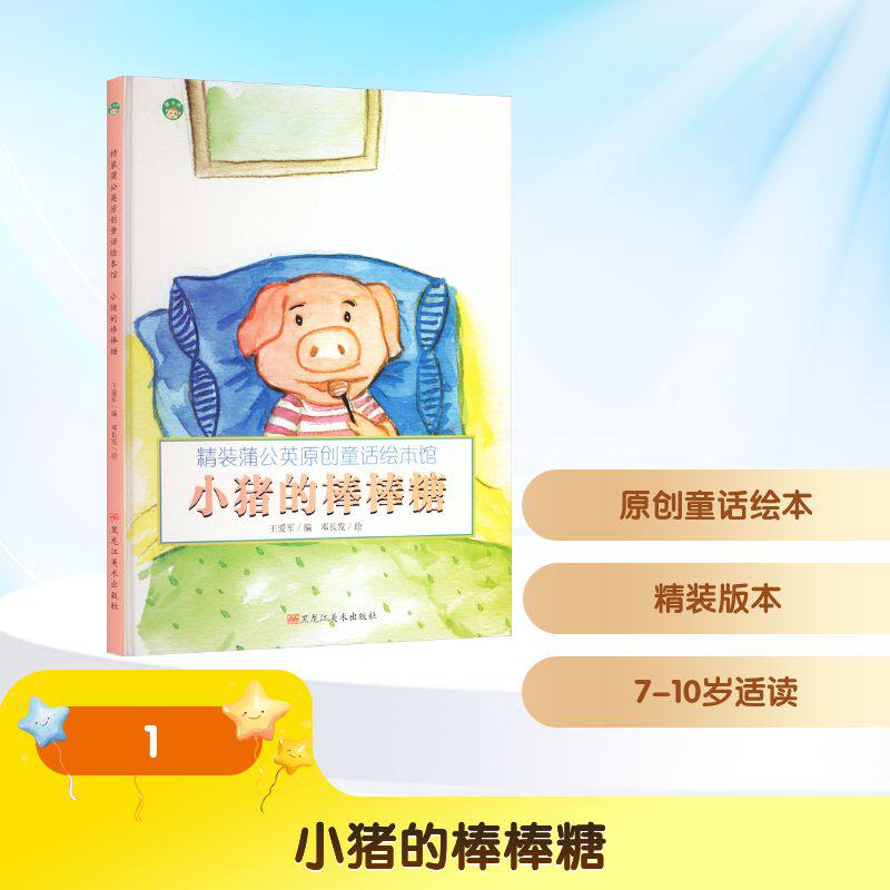 【正版包邮】精装蒲公英原创童话绘本馆：小猪的棒棒糖（精装绘本） 9787559312563 黑龙江美术