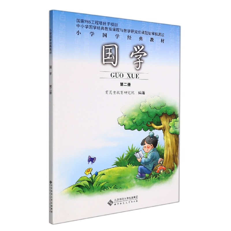 【正版包邮】国学 小学国学经典教材 一年级(下册)第二册