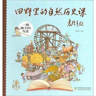 田野里 9787109251946 自然历史课：一把锄下 绘本 中国农业 历史 正版