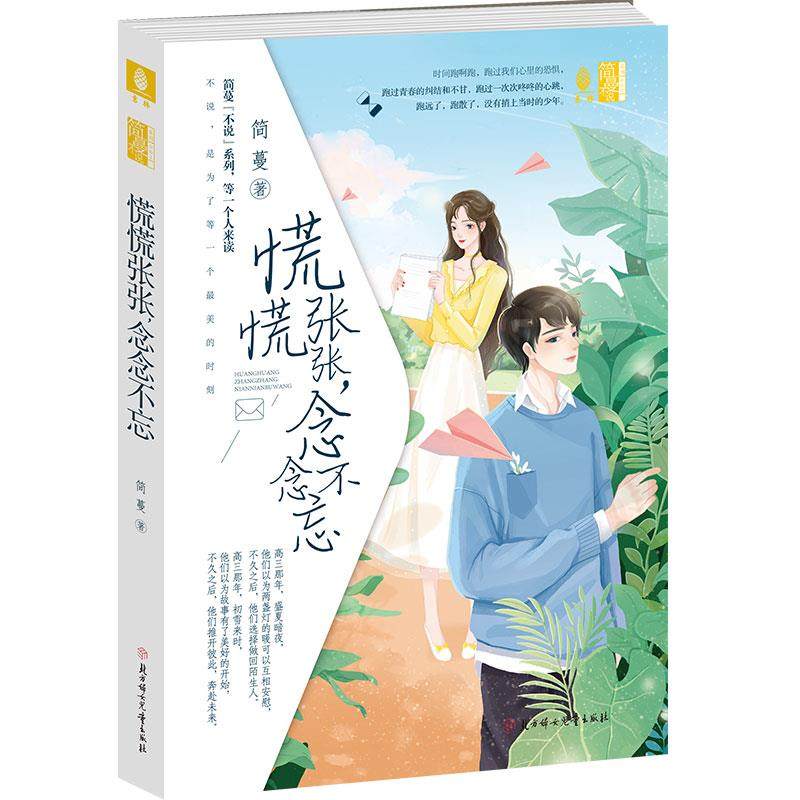 正版 长篇小说：慌慌张张.念念不忘 9787558543784 北方妇女儿童