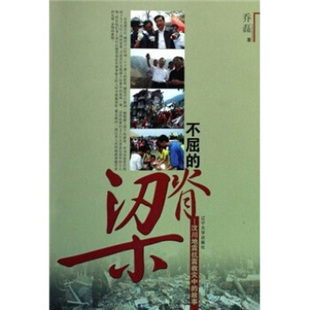 不屈 9787561056721 脊梁 故事 辽宁大学 汶川地震抗震救灾中 正版