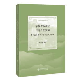 9787303266159 实践与探索 北京师范大学 学校课程建设与综合化实施：基于北京市中小学 正版