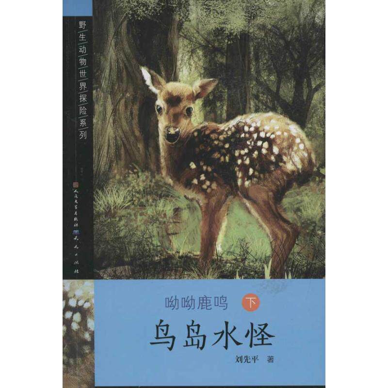 【正版包邮】呦呦鹿鸣(下鸟岛水怪)/野生动物世界探险系列 9787501606832 刘先平 外国文学
