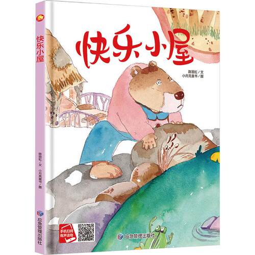 正版 （精装绘本）小月亮童书：快乐小屋 小月亮童书（2024）09987号 9787523704103 应急管理