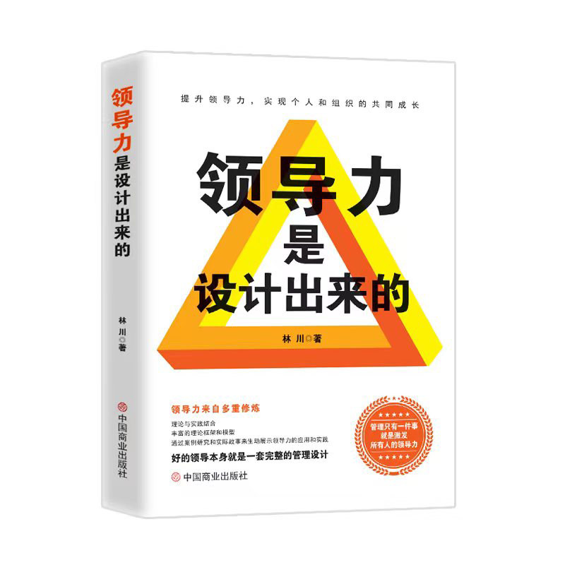 正版 领导力是设计出来的 林川著 9787520829380 中国商业出版社