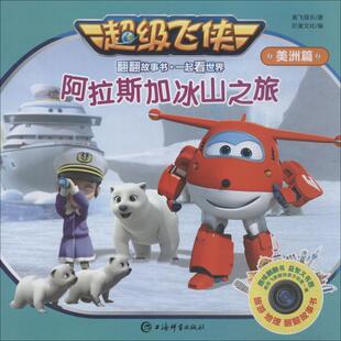 新书 9787532651689 飞侠翻翻故事书·一起看世界 ：阿冰山之旅 上海辞书 美洲篇 正版