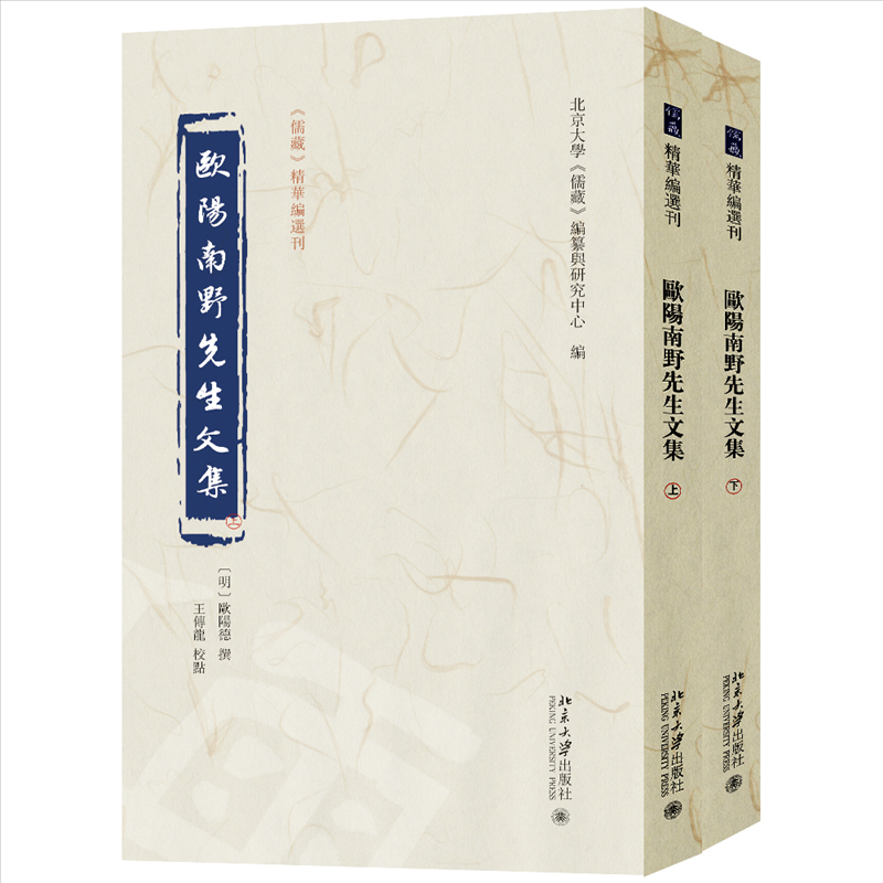 正版 欧阳南野先生文集（上下） 9787301357774 北京大学出版社