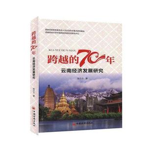 9787513659642 正版 云南经济发展研究 70年 中国经济 跨越