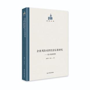 9787519461126 基于债务契约 光明日报 企业风险承担经济后果研究 正版