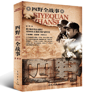 正版 四野全战事 9787548300212 长城