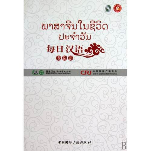 正版 每日汉语--老挝语(全6册)拆盒不退 《每日汉语》编写组编著 9787507831016