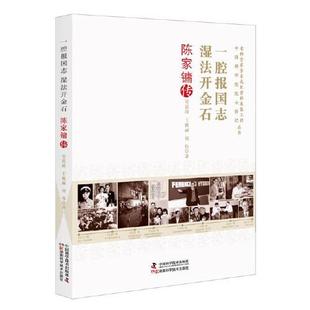 科学普及出版 9787504693235 社 一腔报国志湿法开金石：陈家镛传 正版