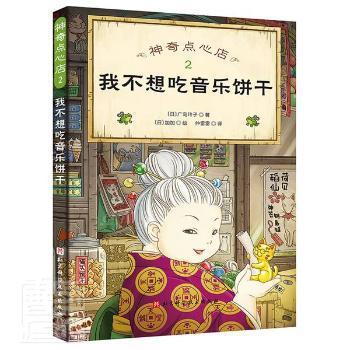 正版 点心店2我不起吃音乐饼干 9787571417512 北京科学技术出版社