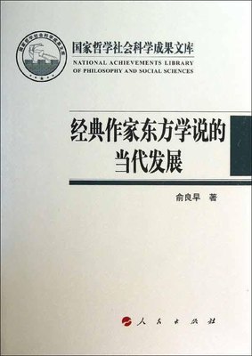 正版 包邮 （党政）国家哲学社会科学成果文库：经典作家东方学说的当代发展 9787010116600 俞良早