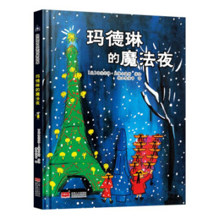 凯迪克大奖绘本：玛德琳 9787510178597 魔法夜 绘本 中国人口 精装 正版