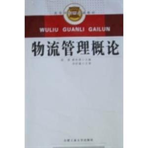 正版 物流管理概论 9787565002342 合肥工业大学