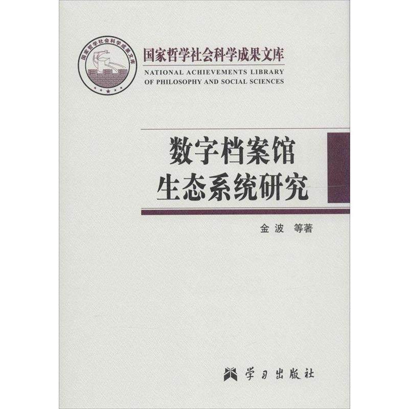 正版 哲学社会科学成果文库:数字档案馆生态系统研究 9787514704310 学习