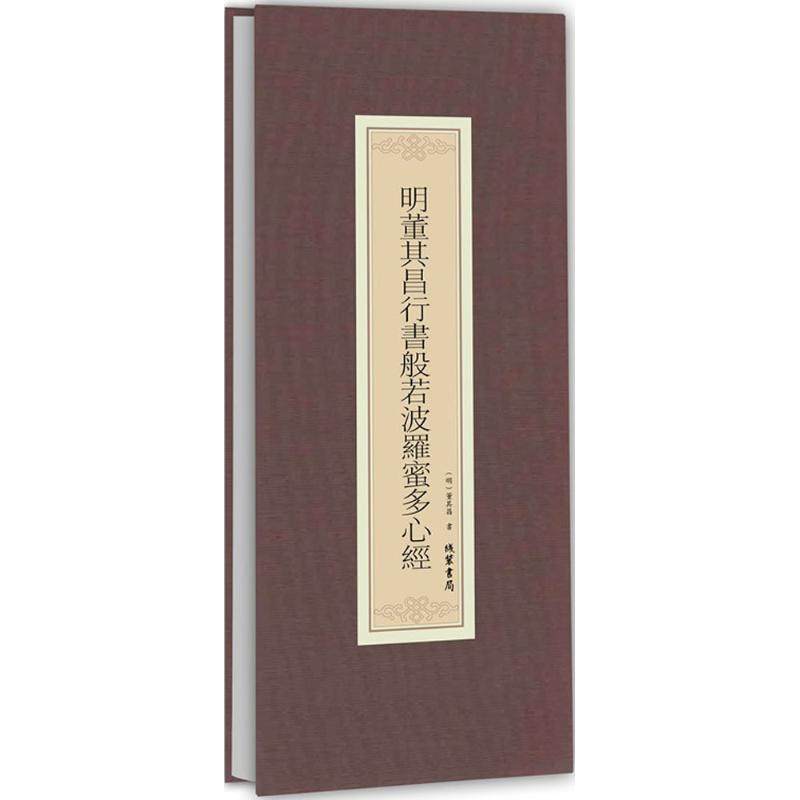 正版 历代名家临摹系列:明董其书法/篆刻/字帖书籍
