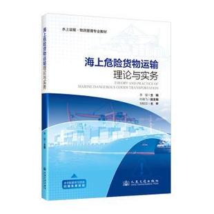 人民交通出版 9787114200632 社 海上危险货物运输理论与实务 正版