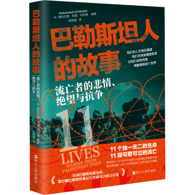 正版 巴勒斯坦人的故事:流亡者的悲情、绝望与抗争 (美)穆哈迈德·阿里·哈利德编著9787213113291