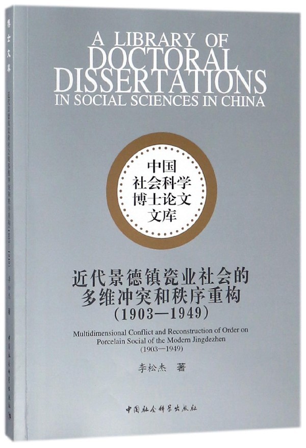 正版包邮近代景德镇瓷业社会的多维冲突和秩序重构（1903-1949） 9787520317788李松杰