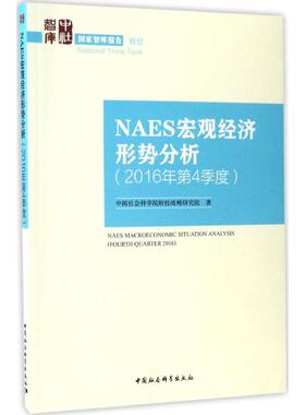 正版 NAES宏观经济形势分析 9787516199152 中国社会科学出版社
