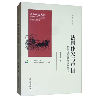 正版 包邮 法国作家与中国：16世纪至20世纪80年代 9787507757743 钱林森