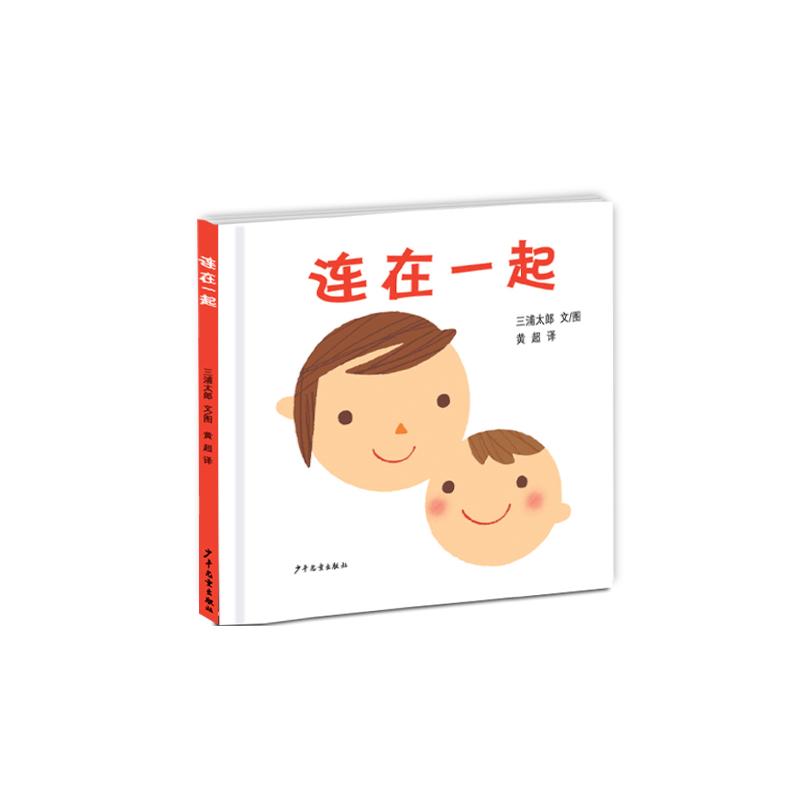 正版 （精装绘本）幼幼成长图画书：连在一起 ［日）三浦太郎文/图黄超译 9787532499557 少年儿童