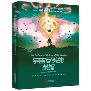 万卷出版 正版 9787547067970 茶馆 有限责任公司 第十五界全球华语科幻星云奖作品精选集：宇宙尽头