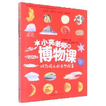 【正版】小亮老师的博物课(全6册):叹为观止的自然现象 9787545561678 天地