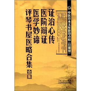 9787537741330 正版 治心传·医阶辩·医学妙谛·评琴书屋医略合集 珍藏版 山西科技 中医珍本文库点校