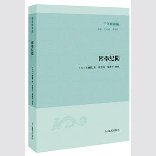 9787550629097 子海精华编：困学纪闻 凤凰 新书 正版