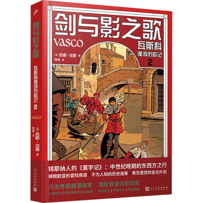正版 剑与影之歌：瓦斯科漫游历险记2 9787020173655 人民文学