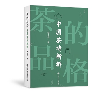 正版 茶的品格:中国茶诗新解 9787313231697 上海交通大学出版社
