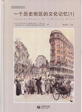 正版 新书--200031一个历史街区的文化记忆（1） 9787544478588 上海教育