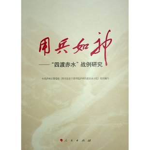 9787010265797 四度赤水..战例研究 人民 用兵如神 正版