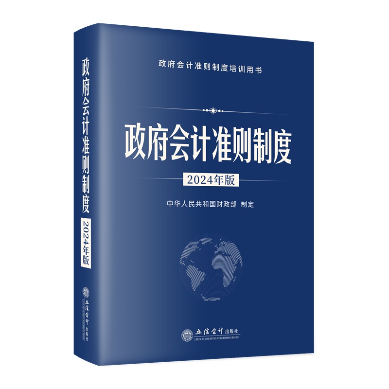 正版包邮政府会计准则制度（2024年版） 9787542975287中华人民共和国财政部