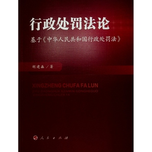 9787010271507 中华人民共和国行政处罚法 人民 行政处罚基于 正版