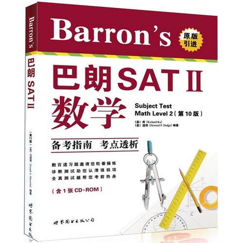 正版 巴朗SATII数学-(0版)-(含1张CD-ROM) 库 9787510061011
