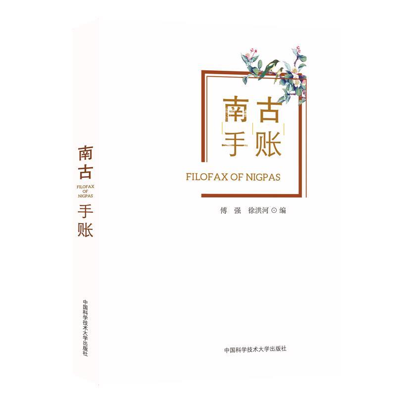 正版 南古手账 9787312045189 中国科学技术大学出版社