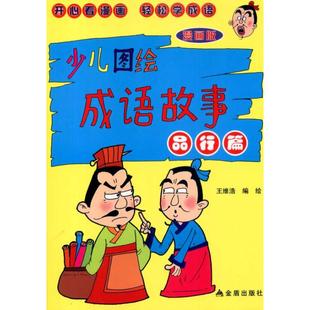 9787508263359 正版 品行篇 漫画版 金盾 少儿图绘成语故事
